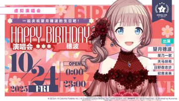 即将举办「HAPPY BIRTHDAY 演唱会 穗波 Flower」！