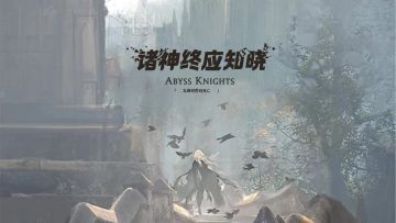 【有奖互动】《诸神终应知晓》官方玩家群现已建立