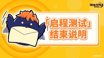 《排球少年：新的征程》「启程测试」结束说明