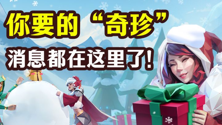 你要的“奇珍”消息都在这里了！截图