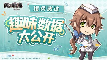 《闪之轨迹：北方战役》「猎兵测试」趣味数据回顾