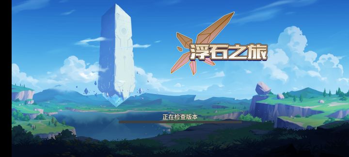 一直卡在检查版本页面截图