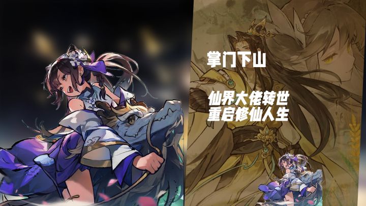 开局仙界大佬转世！《掌门下山》重启修仙人生截图