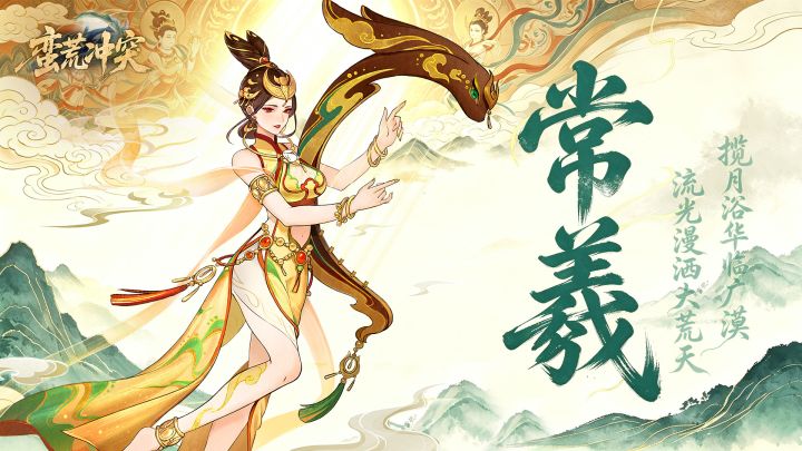 【伙伴介绍】常羲|生月有十二,掌日月秩序截图