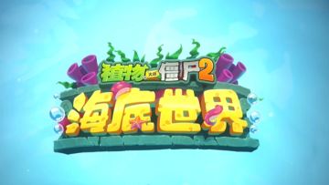 【前瞻】新世界-海底世界