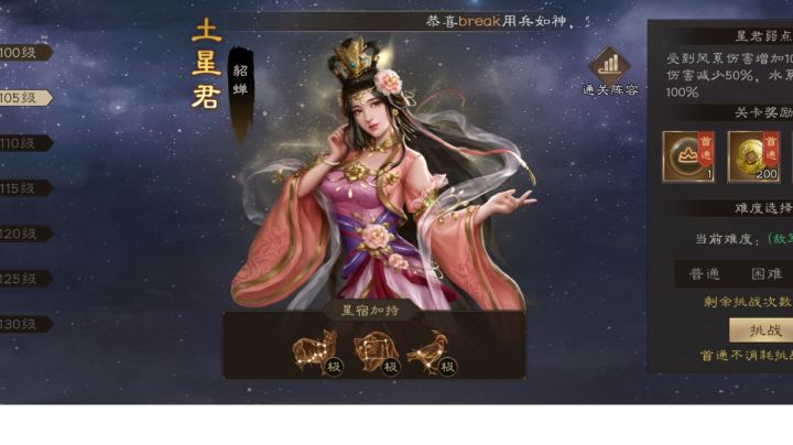 诸天星耀105级土星君貂蝉极难打法截图