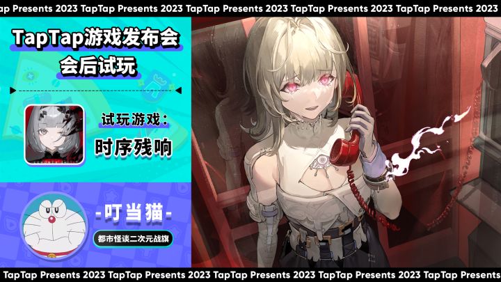 2023 TapTap 游戏发布会|主播试玩-叮当猫|时序残响截图