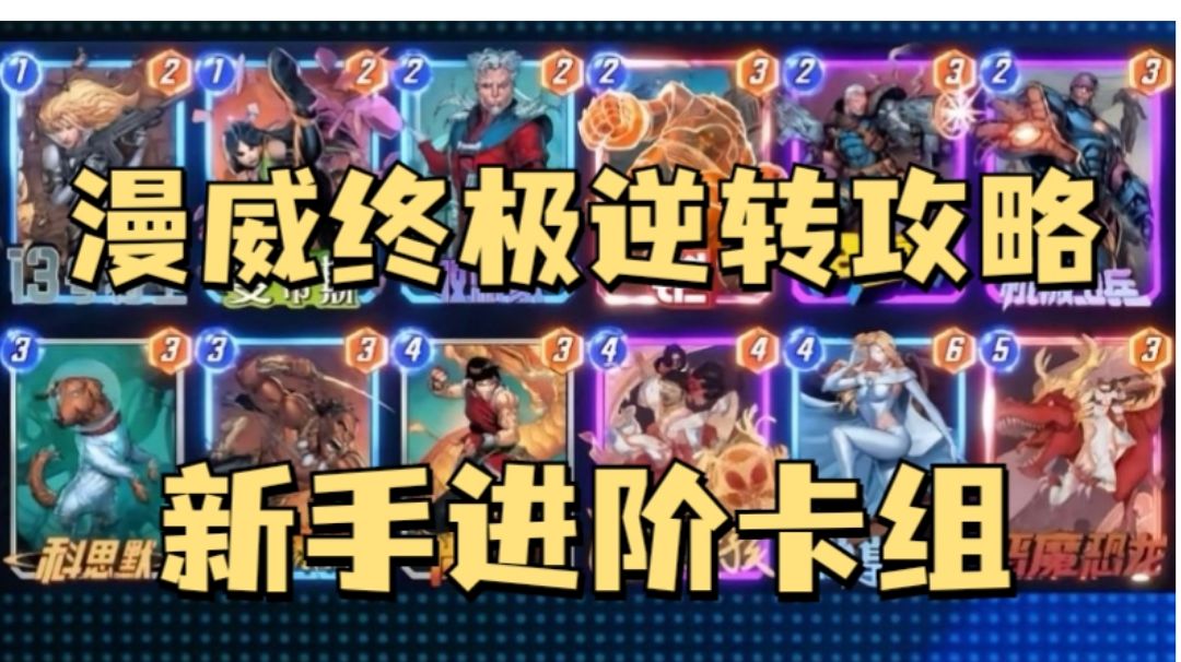 漫威终极逆转攻略，新手进阶牌组截图