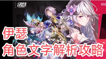 《伊瑟》角色队伍选择文字解析攻略❗