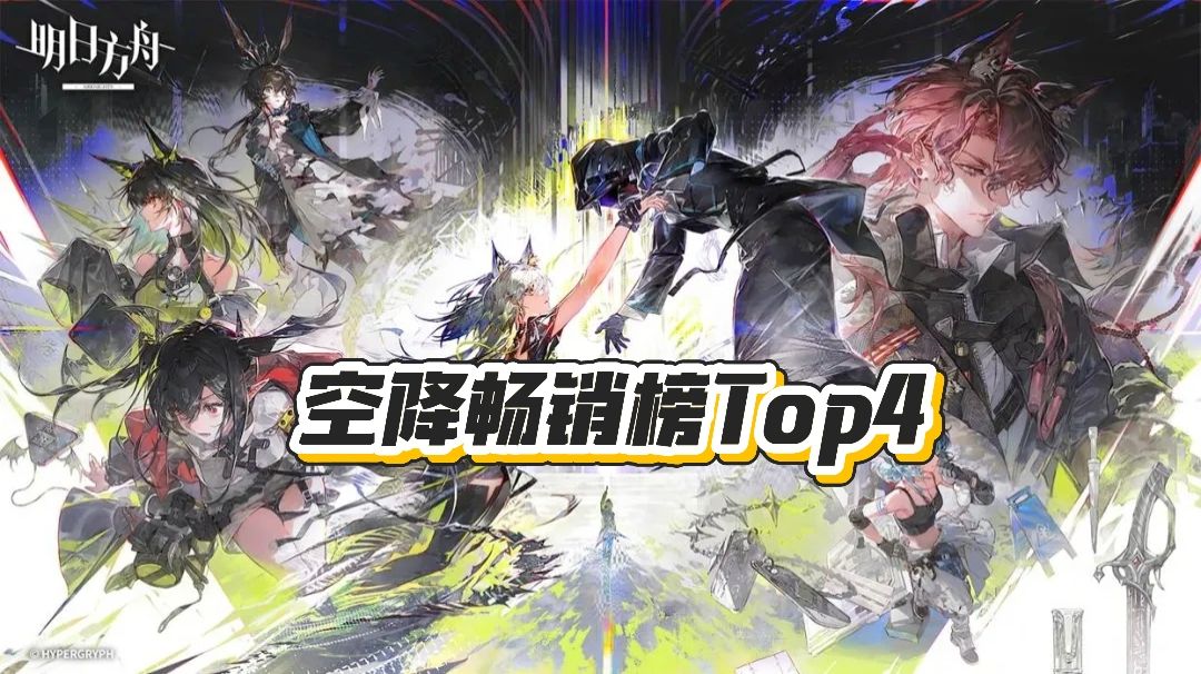 明日方舟没有“七年之痒”,空降畅销榜Top4 1