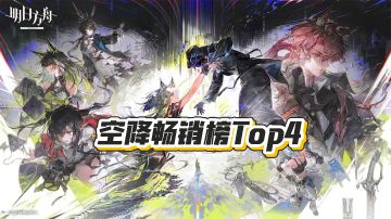 明日方舟没有“七年之痒”，空降畅销榜Top4