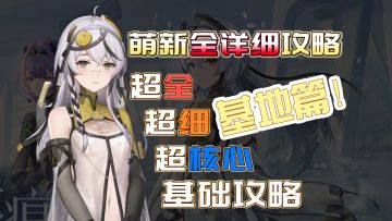 《尘白禁区》最适合入坑的全版本攻略、萌新攻略合集！内有彩蛋