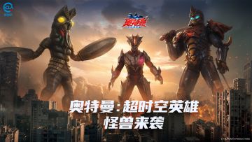 《奥特曼：超时空英雄》怪兽来袭