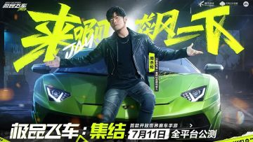 【热湾创作】公测上线，周杰伦等你来挑战！