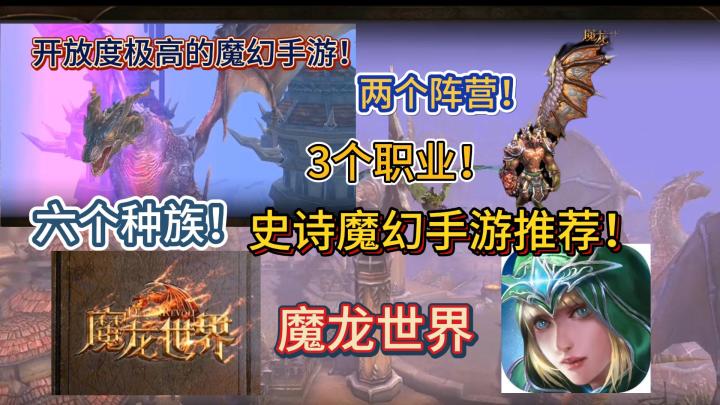 史诗魔幻手游推荐：魔龙世界，两个阵营！3个职业！六个种族！开放度极高的魔幻手游！【魔龙世界】截图