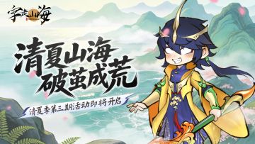 活动预告 | 清夏季活动「清夏山海 · 破茧成荒 ·叁」即将开启！