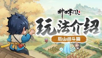 【玩法介绍】后山战斗篇：镇压邪祟，保卫宗门