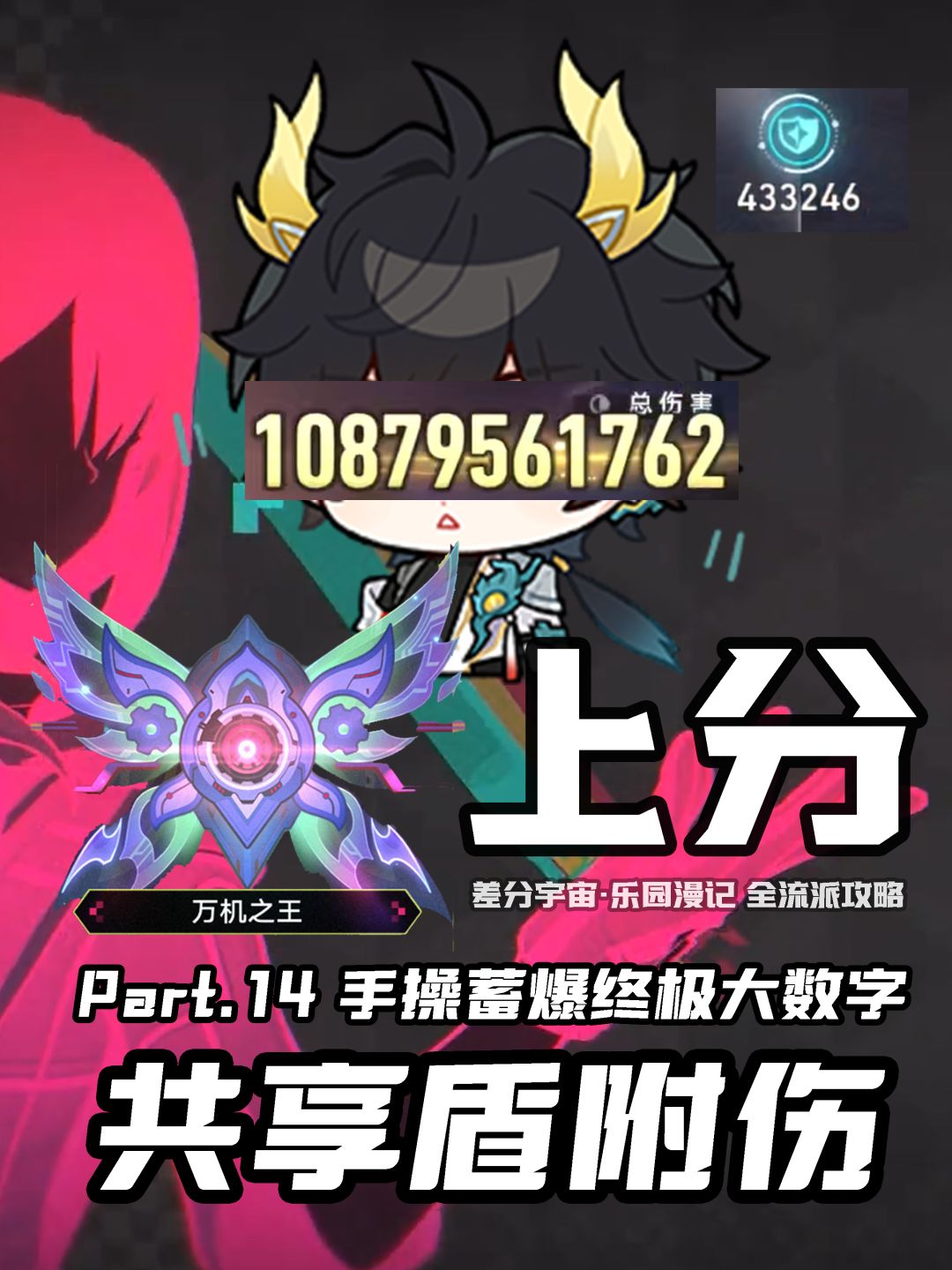 【V4.5攻略】差分宇宙全流派上分:耀变输出 13