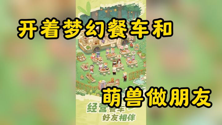 开着梦幻餐车和萌兽做朋友？这游戏萌到心化了！截图