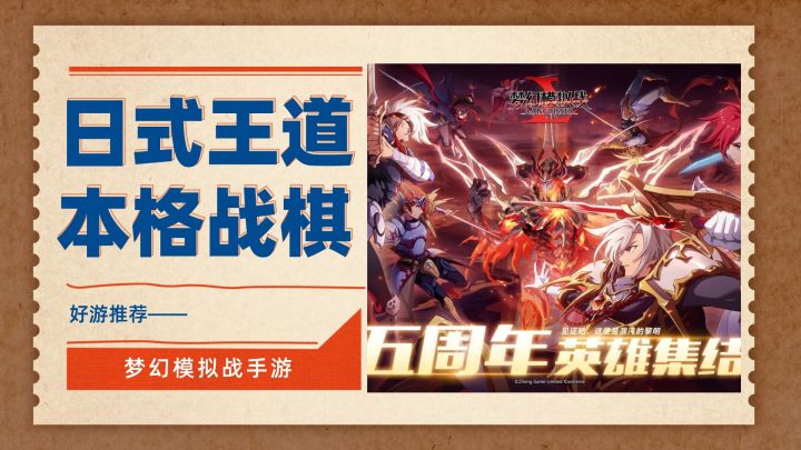 不用强抽卡的经典策略战棋手游——梦幻模拟战手游截图