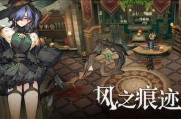 《风之痕迹》测试招募启动！限量资格🔥