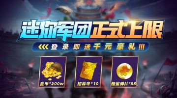 横扫千军！《迷你军团》7月28日正式上线，内含惊喜好礼领取方式！