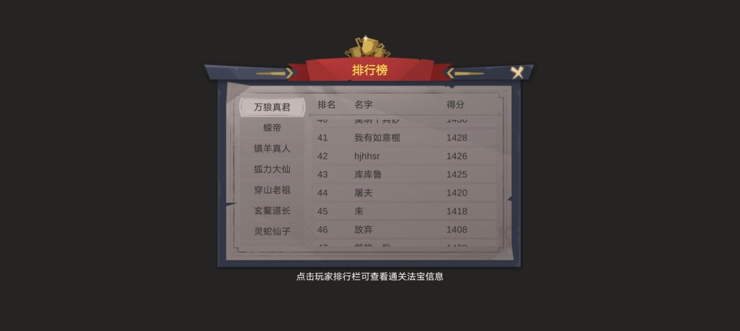 我也上排行榜啦。地狱万狼不用毒是真难打
说下我的玩法  秘籍金钱 圆满，效果无所谓，只要是打钱。
一.前十层
 开局宝箱选流尘剑或者紫荆衣，没有就重开，后面每层宝箱优先 六合盾>紫荆衣>流尘剑>摄魂幡>菩提珠>降龙杵>   没有就重开

4层商店 买六合盾 至少3个
9层商店 买六合盾 这会应该有6个 ，降龙杵3
个

二、11——20层
宝箱优先度 六合盾>紫荆衣>流尘剑>摄魂幡>降龙杵>  没有就选有增幅伤害的，或者值钱的

14层 19层商店还是买盾  盾这时候应该有10个， 紫荆衣至少3个。降龙杵至少6个。其他效果的宝物都可以卖了换钱

三、21——30层

宝箱优先度 六合盾>紫荆衣>流尘剑>摄魂幡>降龙杵>，没有就优选贵的好卖钱
24层商店  买盾   保证摄魂幡有3个，这时候开始叠护甲值

29层商店保证六合盾14以上  降龙木8个，紫荆衣5个以上。

四、31-40层

宝箱优先度 六合盾>紫荆衣>流尘剑>摄魂幡>降龙杵>饮血镰>天水宝瓶，没有就优选贵的好卖钱

34层商店继续买盾 买降龙杵

39层商店  保证六合盾18个以上  降龙杵15以上，紫荆衣6个以上

五、41——50层

宝箱优先度 流尘剑>摄魂幡>饮血镰>天水宝瓶，没有就优选贵的好卖钱

44层商店 六合盾必须20，降龙木19个，紫荆衣8-10个  摄魂幡5个以上，饮血镰随意，现在开始买天水宝瓶，能买几个买几个

49层商店  继续买天水宝瓶，稳稳过关蚊道人截图