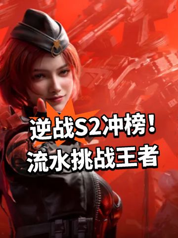 逆战S2冲榜！流水挑战王者