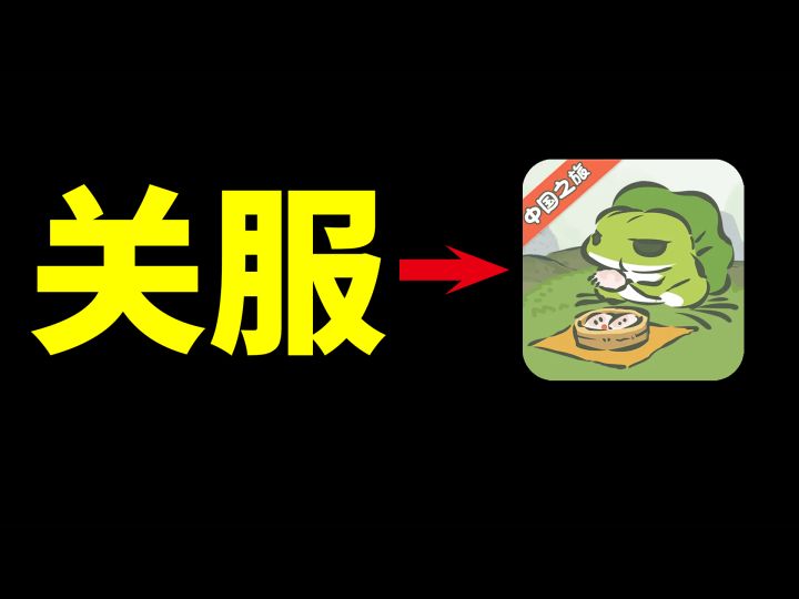 陪伴玩家8年的《旅行青蛙》 还是死了截图