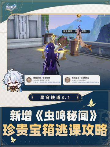 星铁3.1【虫鸣秘闻】逃课攻略❗