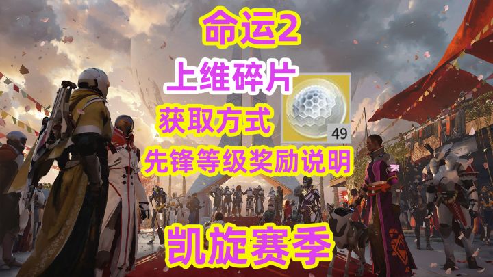 命运2,上维碎片的获取方式先锋等级奖励说明如何刷高尔夫截图