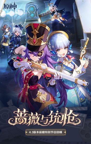《原神》4.3版本「蔷薇与铳枪」前瞻特别节目回顾长图
