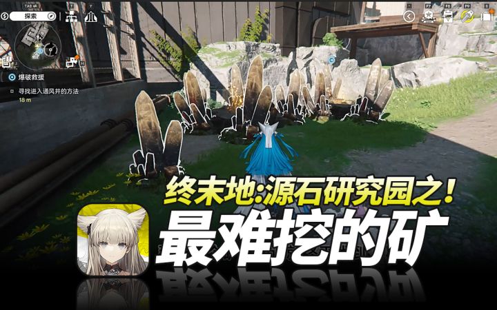 明日方舟终末地《源石研究园·最难挖的矿点!藏得太深了!》截图