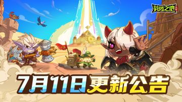 更新公告丨联动新皮肤、新坐骑上线，多重福利免费送！