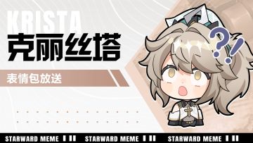 《星之翼》表情包放送 | 战斗执事-克丽丝塔