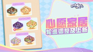 心愿家居轮巡调整，新家居即将上线！(参与话题互动赢周边！)