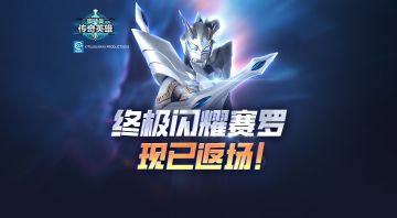 《奥特曼传奇英雄》终极闪耀赛罗超低2折特惠限时返场！