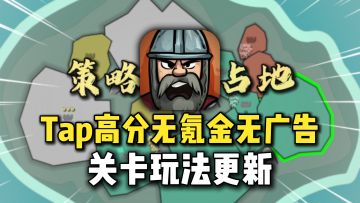 无氪金无广告单机佳作，占山为王，策略上头，近期更新！