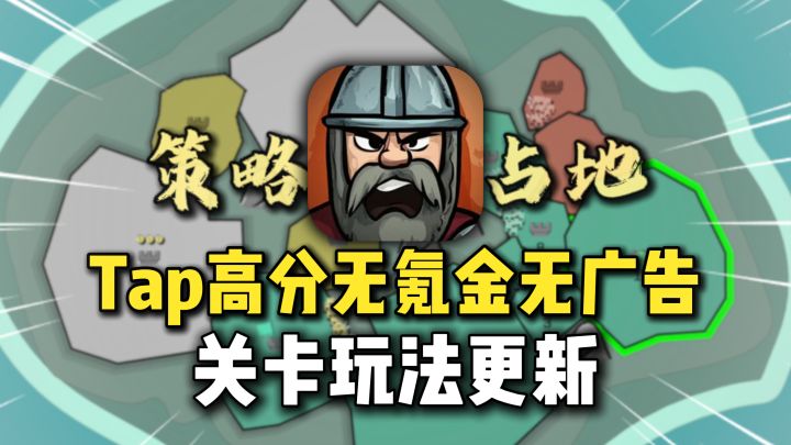无氪金无广告单机佳作，占山为王，策略上头，近期更新！截图