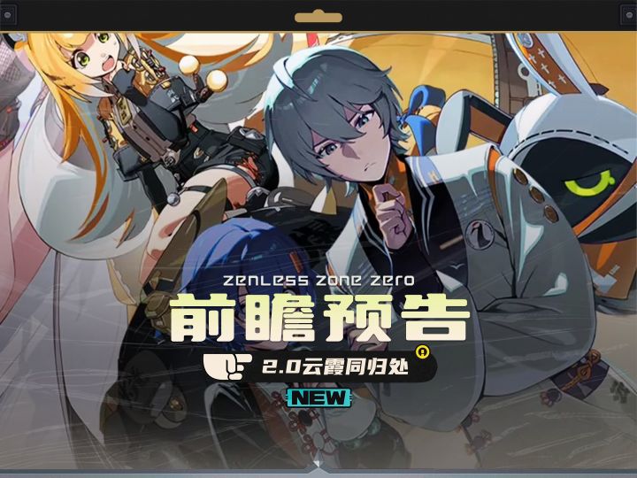 提前看(bu)完(shi)?绝区零2.0前瞻云霞同归处截图