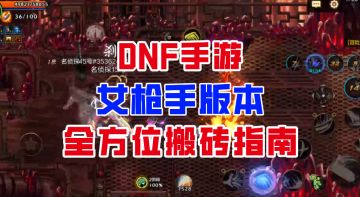 【DNF手游】5角色才是版本答案？女枪新版本全方位搬砖指南！