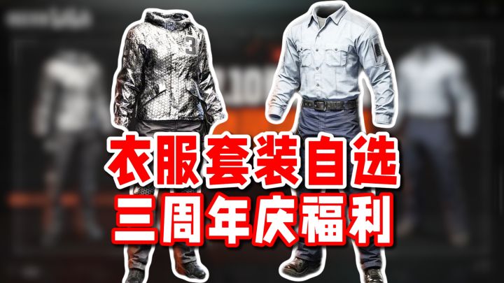 周年庆活动第一波!衣服套装自选登录就能领取!截图