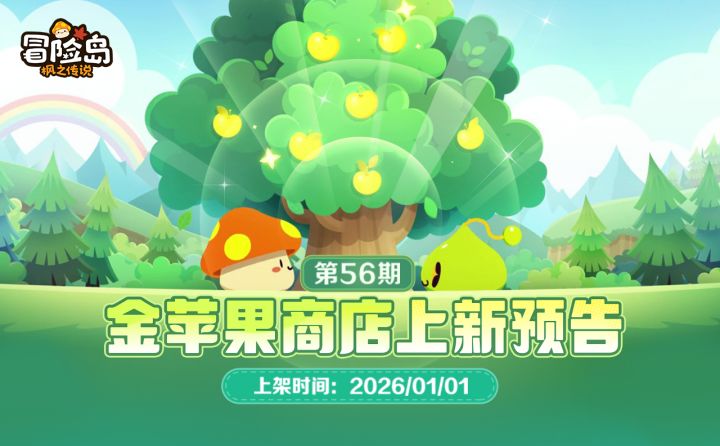 上新预告 | 金苹果第56期 ·跨年福气满满！截图