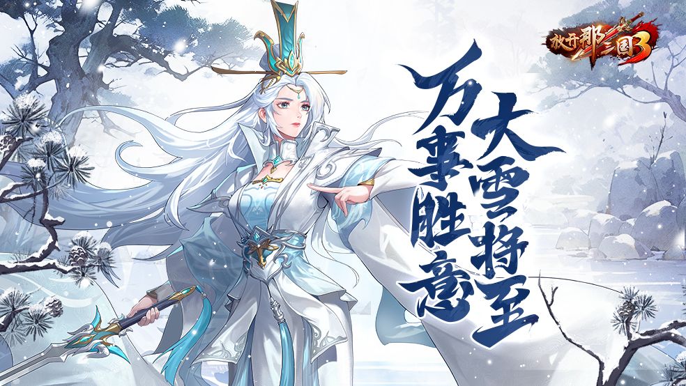 《放开那三国3》大雪将至 万事胜意截图