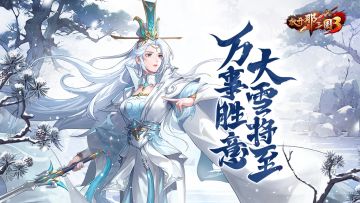 《放开那三国3》大雪将至 万事胜意