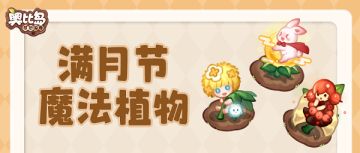 奥比岛「满月节」活动限时魔法植物爆料！