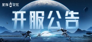 《星际52区》全渠道「超新星测试」今日开启