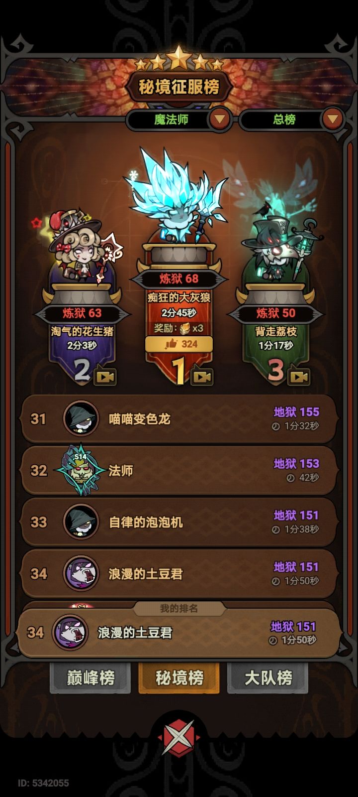 不是 这法师榜33不才爬了151层吗?怎么会有10阶遗物的?截图