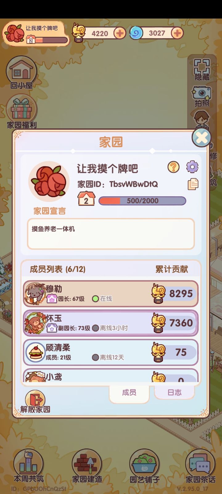 家园安利！截图