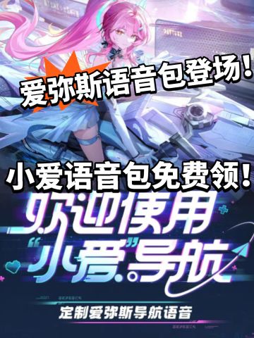鸣潮X高德联动开启！爱弥斯语音包免费领！